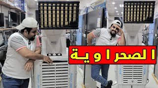 المبردة الصحراوية الشبح   حجم عملاق ( صناعة تركية عملاق التبريد من شركة EPIC )