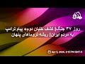 روز ۳۷ جنگ  کشف خلبان دوم  پیام ترامپ به مردم ایران  ریشه تروماهای پنهان   سمعها