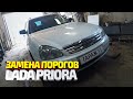 Лада Приора. Замена порогов, ремонт полов. Ремонт машины подписчика #29. Lada body repair.