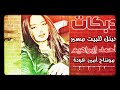 جيتك عل بيت مسير احمد براهيم كامله جيتك عل بيت مسير احمد براهيم كامله