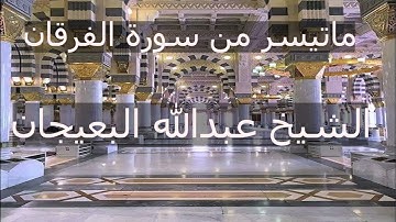 ماتيسر من سورة الفرقان تلاوة الشيخ عبدالله البعيجان