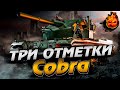 Три отметки на КОБРЕ