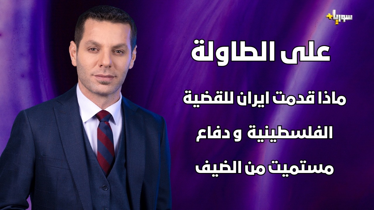 بث مباشر  على الطاولة مع الدكتور معاذ محارب