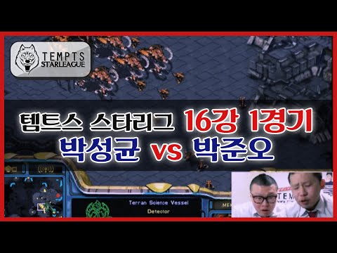 [철구] 템트스 스타리그 16강 A조 1경기! 박성균 vs 박준오 (15.03.28 방송) :: TEMPTS StarLeague