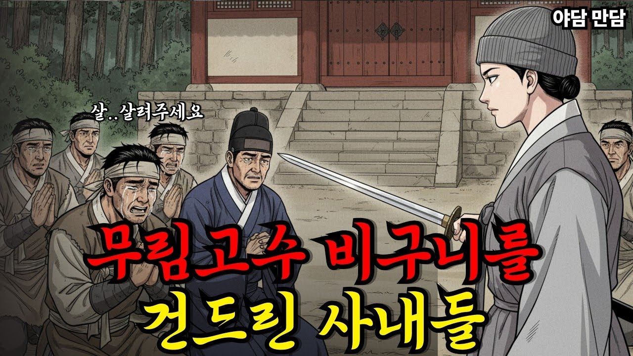 한적한 절에서 비구니를 건드린 선택, 그날 이후 사내들이 맞은 뜻밖의 결말 | 야담·만담·옛날이야기·사연