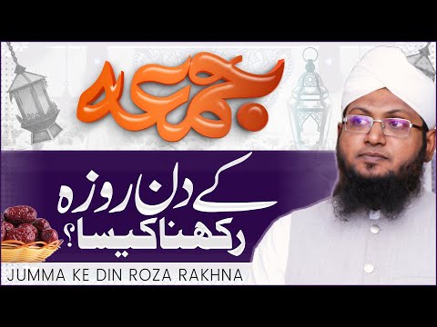 Jumma Ke Din Roza Rakhna Kaisa? | Kya Jumma Eid Ka Din Hai? | Darulifta Ahlesunnat