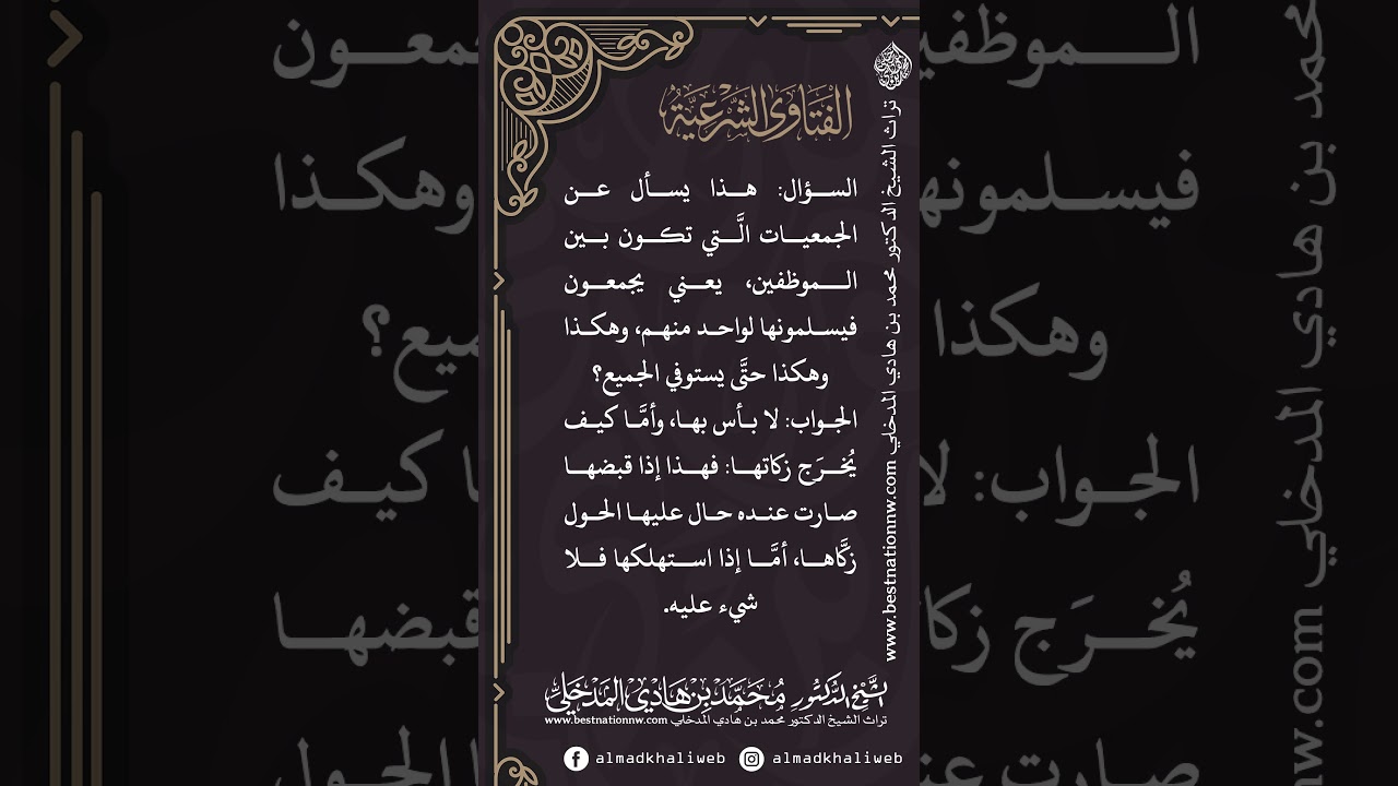 الفتاوى | حكم الجمعيات التي تكون بين الموظفين يستلم كل شهر واحد - الشيخ الدكتور محمد بن هادي المدخلي