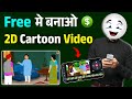 2D Cartoon Video Kaise Banaye Mobile Se | Free Me Cartoon Animation Video Banane Ka Full Guide 2025