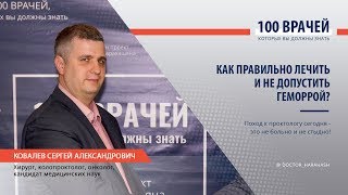 Интервью с проктологом. Геморрой.