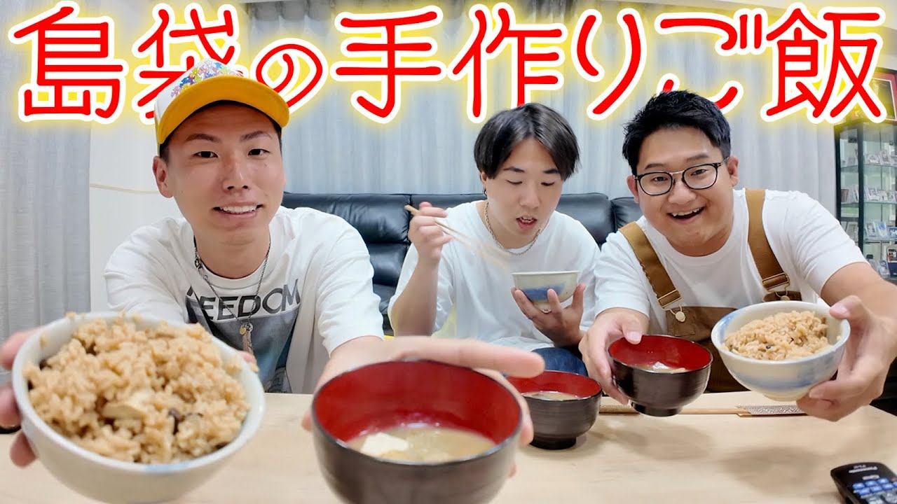 【みんなで夜ご飯】島袋がメンバーに手料理を振る舞う！！