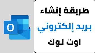 كيفية انشاء حساب اوت لوك Outlook - إنشاء بريد الكتروني أوت لوك