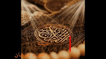 سورة القيامة تلاوة رائعة للقارئ / محمد عبد العليم شوشان