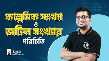 HSC 2024 একাডেমিক প্রোগ্রাম | কাল্পনিক সংখ্যা ও জটিল সংখ্যার পরিচিতি |  উচ্চতর গণিত ২য় পত্র | Udvash