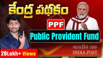 PPF Public Provident Fund Investment In Telugu | PPF new Rules