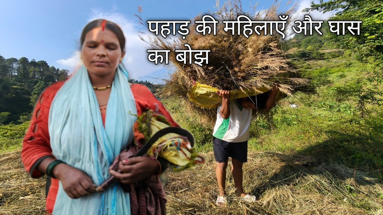 पहाड़ की महिलाएँ और घास का बोझ pahadi village life pahadi lifestyle Uttrakhand