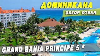 GRAND BAHIA PRINCIPE 5 * Доминикана отельный комплекс Гранд Байя Принцип Доминикана
