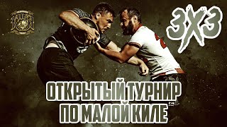 Местные - Фронт Кик | Кила 3х3 | Атмановские кулачки 2023