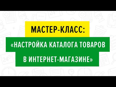 Мастер-класс: «Настройка каталога