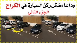 طريقة رائعة لركن السيارة في الكراج