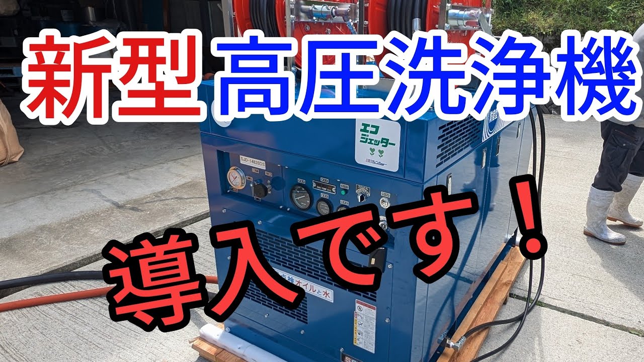 シンショー高圧洗浄機更新しました/有限会社清美社 - YouTube