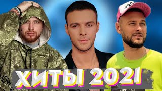 ТОП ШАЗАМ 2021 🔥 Новые ремиксы 2021 ▶️ РУССКАЯ МУЗЫКА 2021 ⚡️ ХИТЫ и Ремиксы в машину  Top Shazam