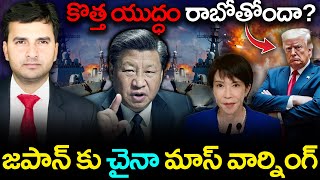 China–Japan Clash Over Taiwan | జపాన్ కి చైనా వార్నింగ్ | By Naresh Bukya