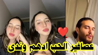 ندى وادهم يحكو عن تجربتهم في برنامج قسمة ونصيب ومفاجآت كثيرة راح تكون بينهم 😍