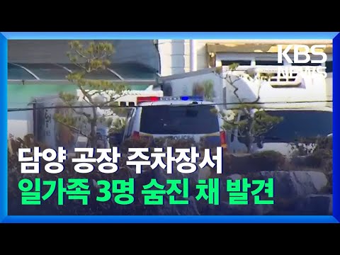 공장 주차장서 일가족 3명 숨진 채 발견  / KBS 2021.11.15.
