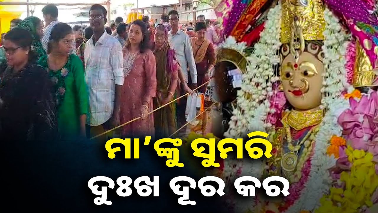 ଆଜି ଚୈତ୍ର ମାସ ପ୍ରଥମ ମଙ୍ଗଳ ବାରରେ କାକଟପୁର ମା’ ମଙ୍ଗଳାଙ୍କ ପୀଠରେ ଭକ୍ତଙ୍କ ଭିଡ଼ || Knews odisha