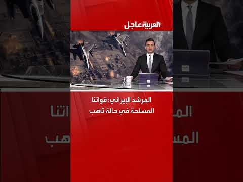 تأهب القوات المسلحة الإيرانية: تصريح للمرشد الإيراني