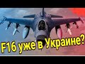 В Украину прибыли F16?💥Таро