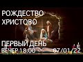 ЦЕРКОВЬ ВОЗНЕСЕНИЕ  ПИНСК  ВЕЧЕР  18:00  07/01/2022