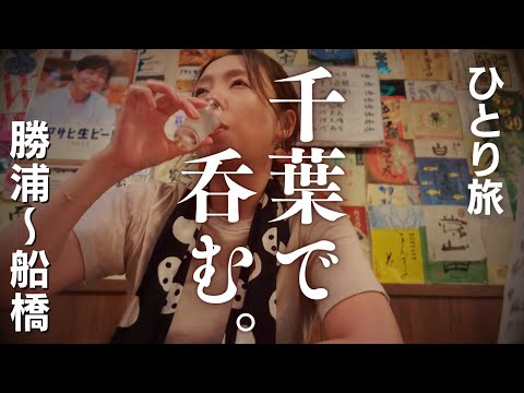 【女ひとり旅】勝浦・船橋１泊２日〜勝浦タンタン焼きそば・勝浦朝市・玉前神社・船橋はしご酒～