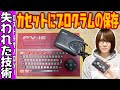 50年前の失われた技術!!カセットにプログラムの保存＆読み込み方法 MSX CASIO PV-16