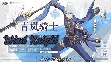 Blue Protocol Star Resonance : (ENGLISH) WIND KNIGHT CLASS! - CN WeChat Official Video