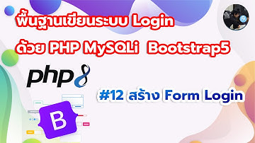 Basic Login PHP MySQLi #12 สร้าง Form Login ด้วย Bootstrap5