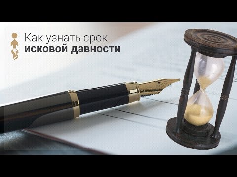 Срок исковой давности по дебиторской задолженности