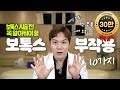 보톡스 부작용 10가지 총정리편 - 이번 영상은 꼭 보시고 보톡스 맞으세요!!