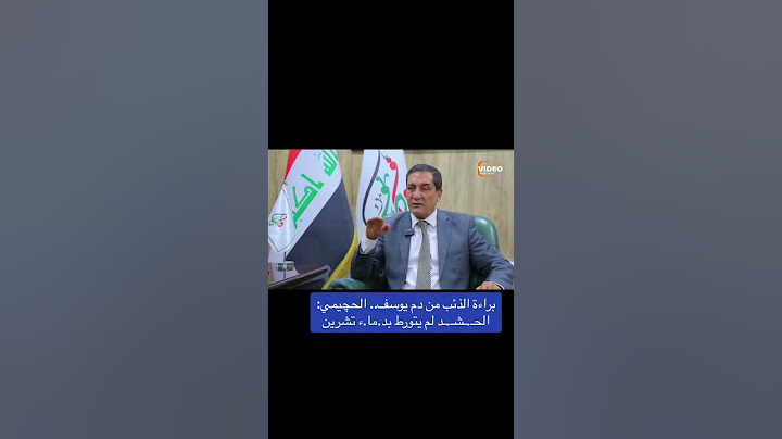 براءة الذئب من دم يوسف.. الحچيمي: الحـ.ـشـ.ـد لم يتورط بد.ما.ء تشرين #العراق #news #اكسبلور #بغداد