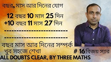 বছর মাস দিনের যোগ।বছরের যোগ শেখা।Years months days addition।যোগ বছর মাস আর দিন।bachor mas diner jog