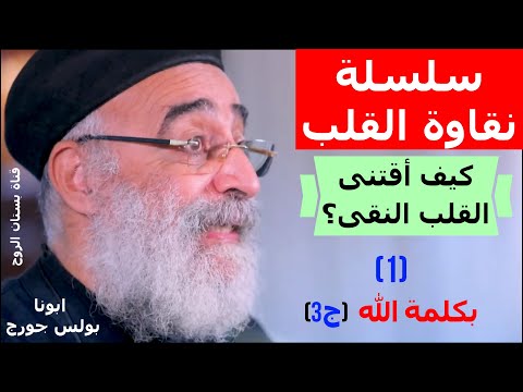سلسلة نقاوة القلب كيف أقتنى القلب النقى 1 بكلمة الله ج3 ابونا بولس جورج