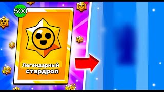 ОТКРЫЛ 500 СТАРР ДРОПОВ В Brawl stars