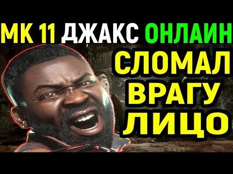 Mortal Kombat 11 Jax Online / Мортал Комбат 11 Джакс Онлайн