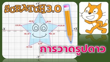 Scratch 3.0 การวาดรูปดาว