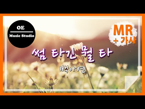 [HD] 썸타긴뭘타 MR 고퀄 가사 백아연