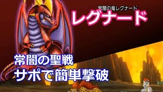 常闇3種 レグナード ダークキング メイヴ を職固定でサポ3撃破 19年版 ドラクエ10攻略極限ブログ