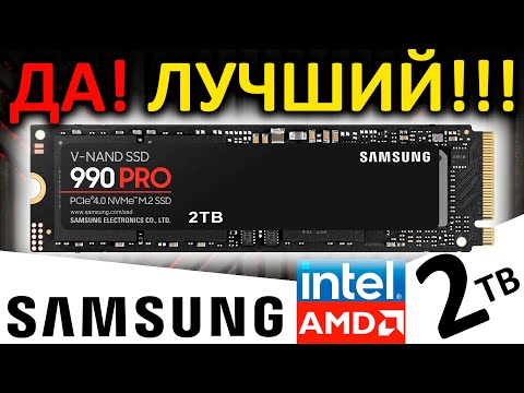 Видео: Лучший!!! Обзор SSD Samsung 990 PRO 2TB (MZ-V9P2T0BW) по моему скромному мнению