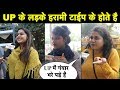 UP के लड़के चालाक और तेज होते है || Delhi Girls Reaction on Dating UP Boys ||