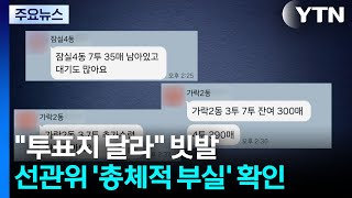 "투표지 달라" 요청 빗발...선관위 '총체적 부실' 확인 / YTN