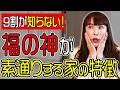 知らないと損!福の神が避ける家と金運を呼び込む改善法